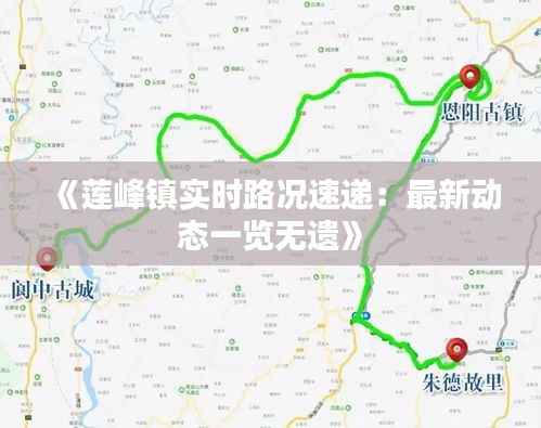 《莲峰镇实时路况速递：最新动态一览无遗》