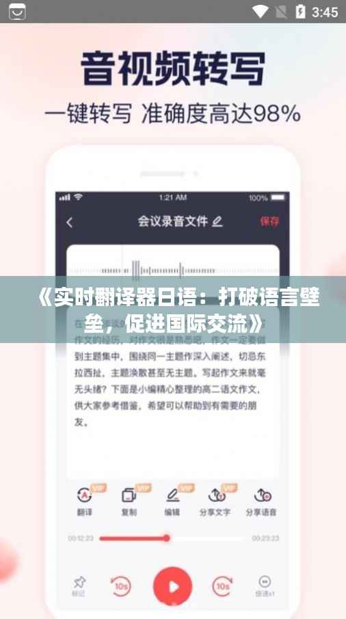 《实时翻译器日语：打破语言壁垒，促进国际交流》