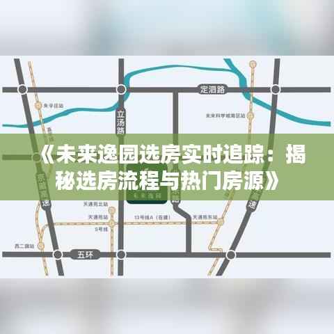 《未来逸园选房实时追踪：揭秘选房流程与热门房源》