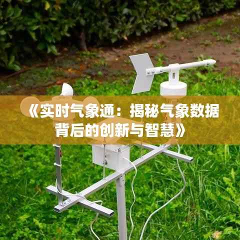 《实时气象通:揭秘气象数据背后的创新与智慧》