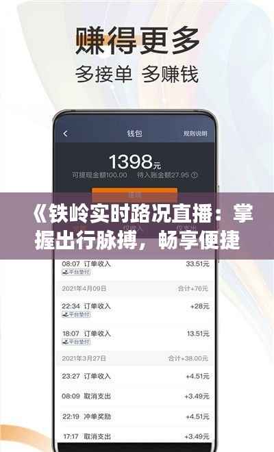 《铁岭实时路况直播：掌握出行脉搏，畅享便捷出行》