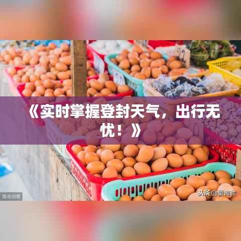 《实时掌握登封天气，出行无忧！》