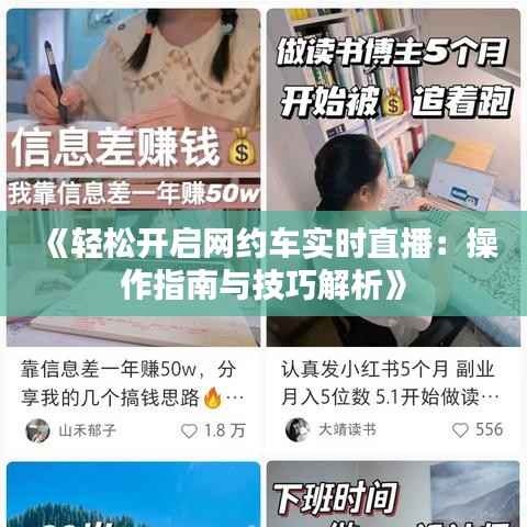 《轻松开启网约车实时直播:操作指南与技巧解析》