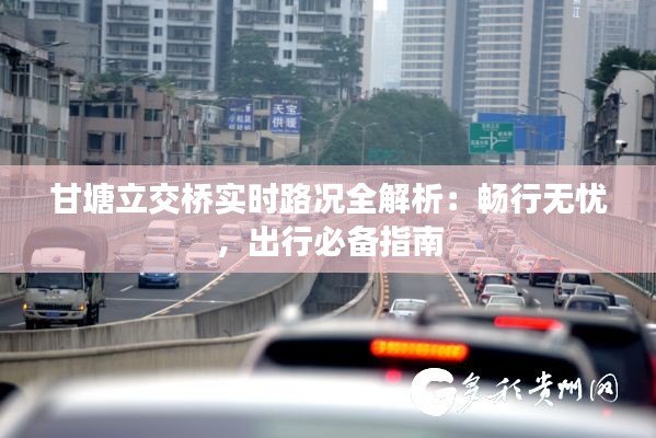甘塘立交桥实时路况全解析：畅行无忧，出行必备指南