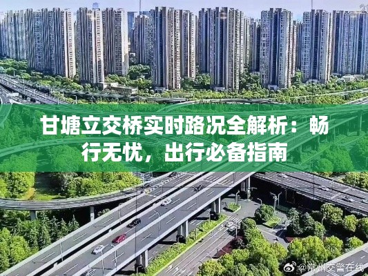 甘塘立交桥实时路况全解析:畅行无忧,出行必备指南