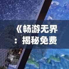 《畅游无界:揭秘免费实时翻译软件的神奇世界》