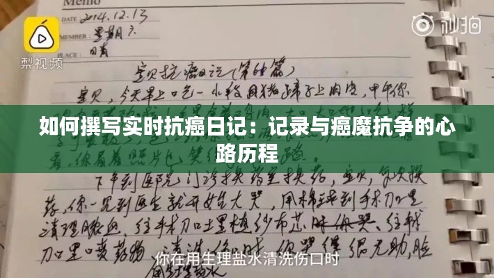 如何撰写实时抗癌日记:记录与癌魔抗争的心路历程