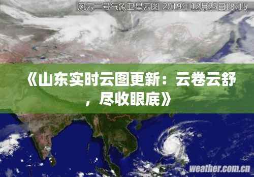 《山东实时云图更新:云卷云舒,尽收眼底》