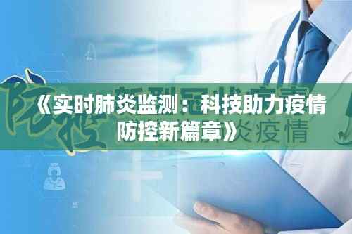 《实时肺炎监测:科技助力疫情防控新篇章》