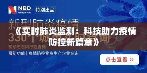 《实时肺炎监测：科技助力疫情防控新篇章》