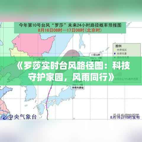 《罗莎实时台风路径图:科技守护家园,风雨同行》