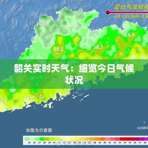 韶关实时天气:细览今日气候状况