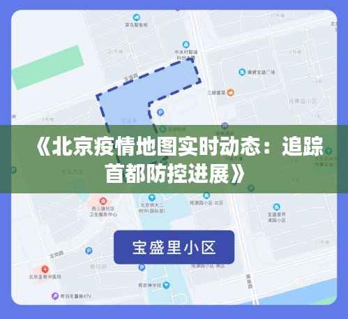 《北京疫情地图实时动态:追踪首都防控进展》