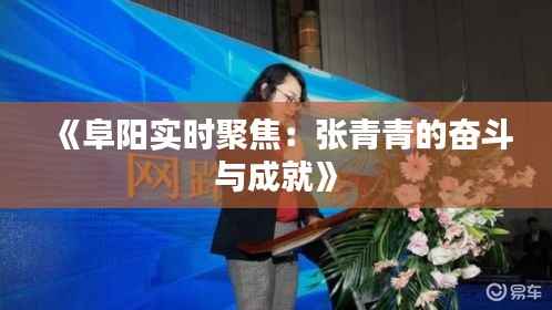 《阜阳实时聚焦:张青青的奋斗与成就》