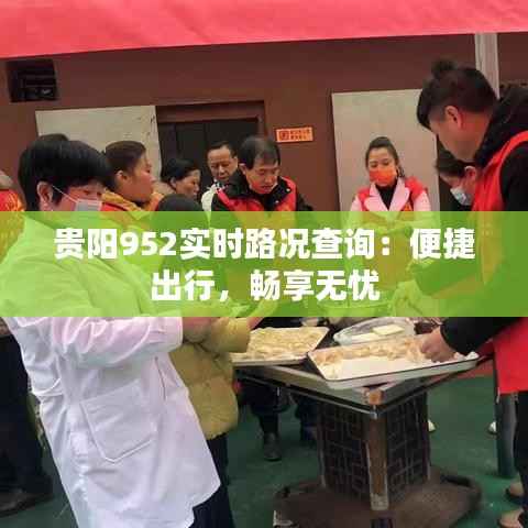 贵阳952实时路况查询:便捷出行,畅享无忧