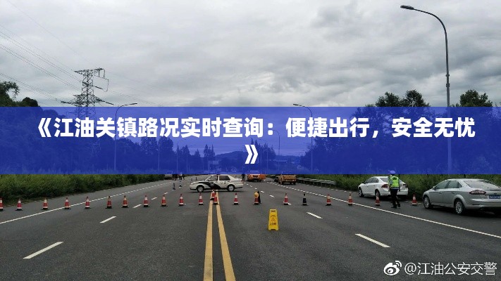 《江油关镇路况实时查询:便捷出行,安全无忧》