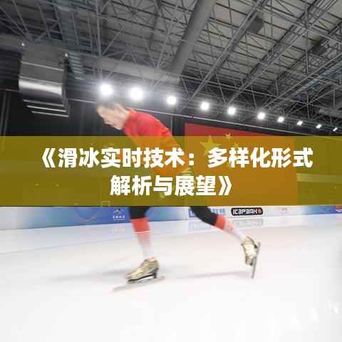 《滑冰实时技术:多样化形式解析与展望》