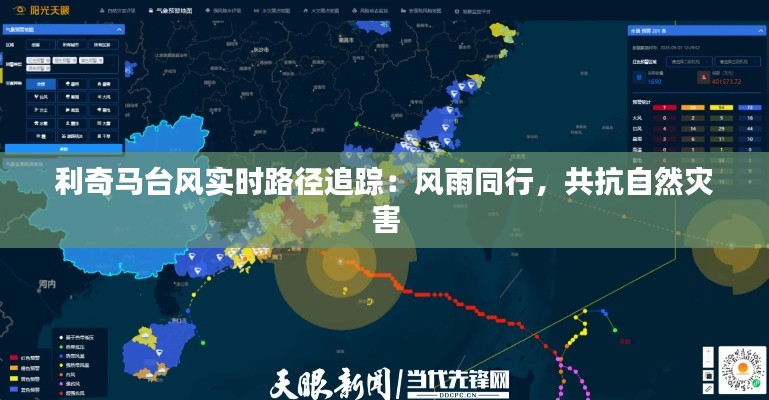 利奇马台风实时路径追踪:风雨同行,共抗自然灾害