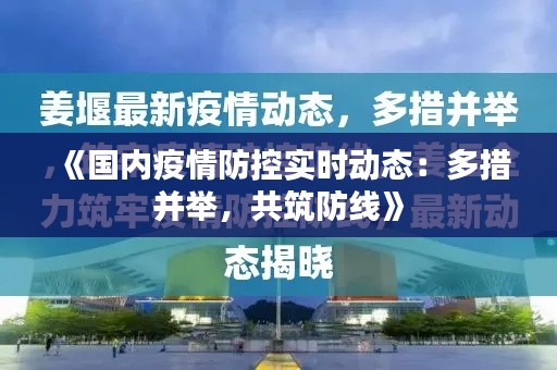 《国内疫情防控实时动态:多措并举,共筑防线》