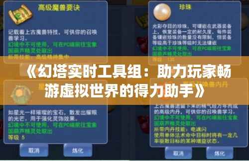 《幻塔实时工具组:助力玩家畅游虚拟世界的得力助手》