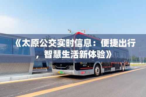 《太原公交实时信息：便捷出行，智慧生活新体验》