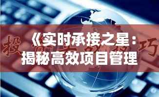 《实时承接之星：揭秘高效项目管理的秘诀》