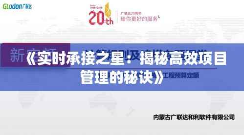 《实时承接之星:揭秘高效项目管理的秘诀》