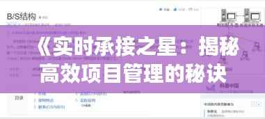 《实时承接之星:揭秘高效项目管理的秘诀》