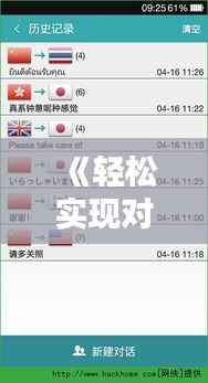 《轻松实现对话实时翻译：视频制作全攻略》