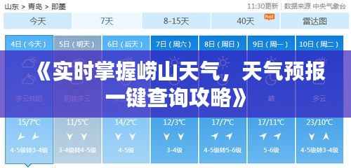 《实时掌握崂山天气,天气预报一键查询攻略》