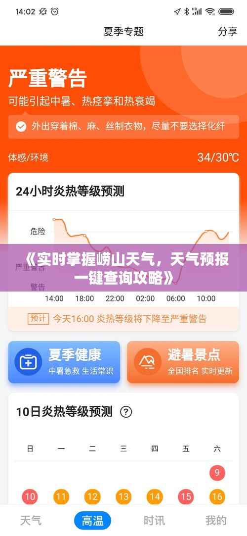 《实时掌握崂山天气，天气预报一键查询攻略》
