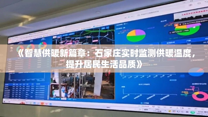 《智慧供暖新篇章:石家庄实时监测供暖温度,提升居民生活品质》