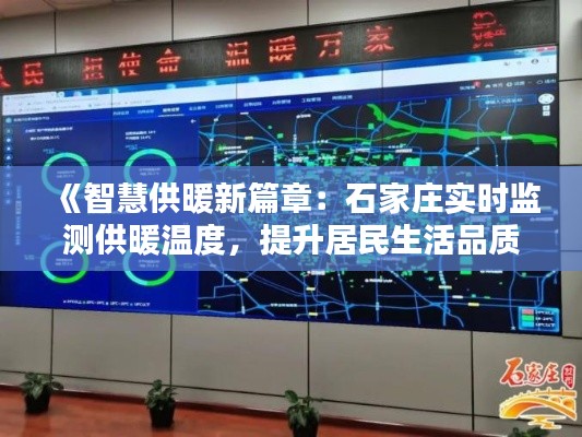 《智慧供暖新篇章:石家庄实时监测供暖温度,提升居民生活品质》