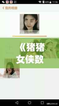 《猪猪女侠数据揭秘：真实生活背后的数字故事》