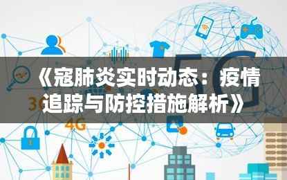 《寇肺炎实时动态:疫情追踪与防控措施解析》