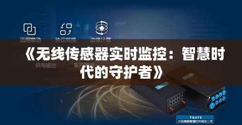 《无线传感器实时监控:智慧时代的守护者》
