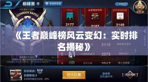 《王者巅峰榜风云变幻:实时排名揭秘》