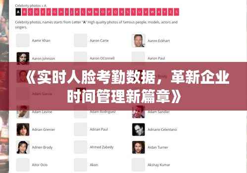 《实时人脸考勤数据,革新企业时间管理新篇章》
