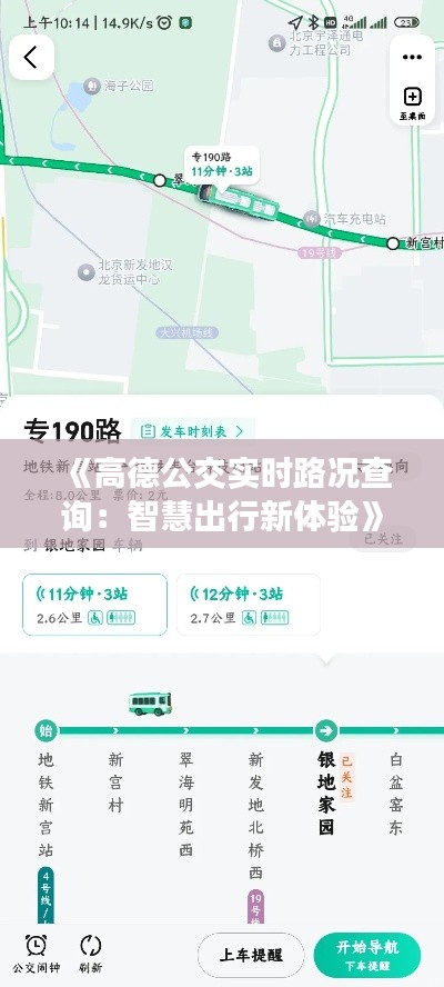 《高德公交实时路况查询:智慧出行新体验》