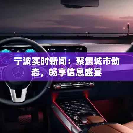 宁波实时新闻:聚焦城市动态,畅享信息盛宴