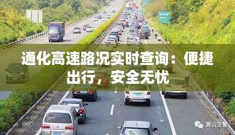 通化高速路况实时查询:便捷出行,安全无忧