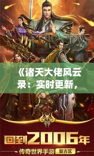 《诸天大佬风云录:实时更新,揭秘顶级人物动态》