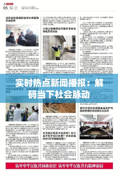 实时热点新闻播报:解码当下社会脉动
