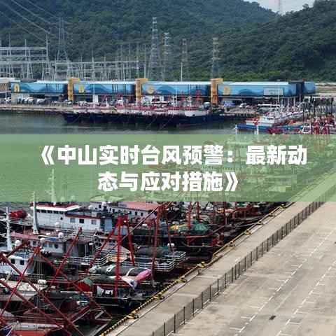《中山实时台风预警:最新动态与应对措施》