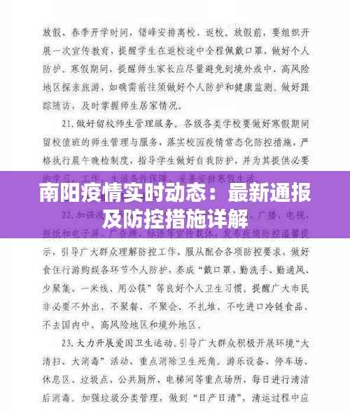 南阳疫情实时动态：最新通报及防控措施详解