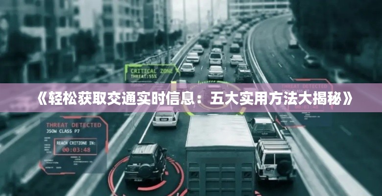 《轻松获取交通实时信息:五大实用方法大揭秘》