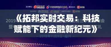 《拓邦实时交易:科技赋能下的金融新纪元》