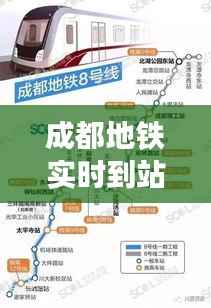 成都地铁实时到站功能:便捷出行新体验