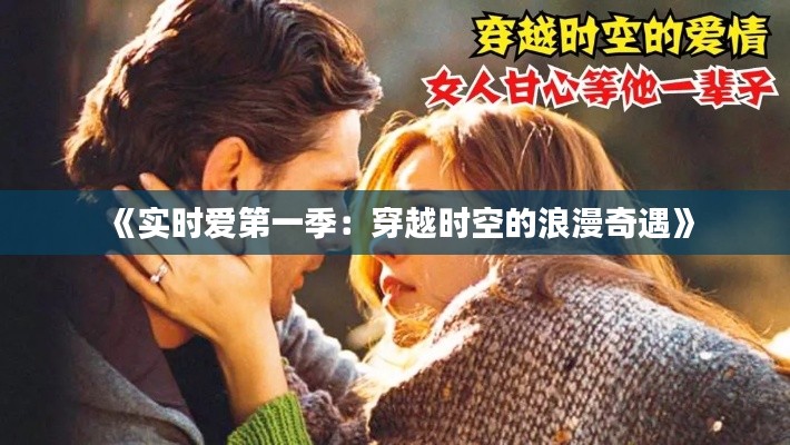 《实时爱第一季:穿越时空的浪漫奇遇》