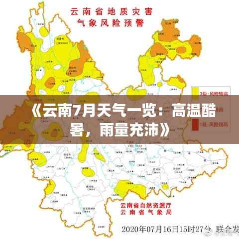 《云南7月天气一览:高温酷暑,雨量充沛》